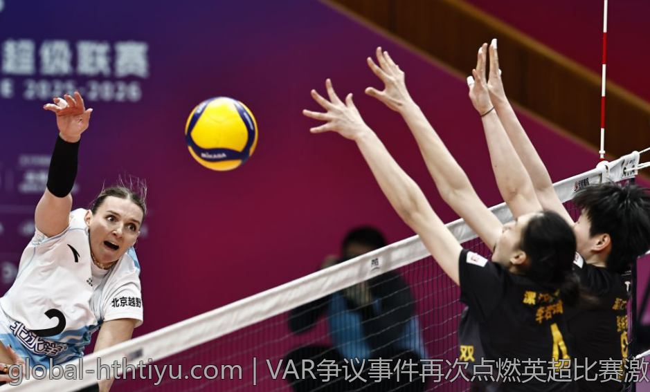 VAR争议事件再次点燃英超比赛激烈气氛