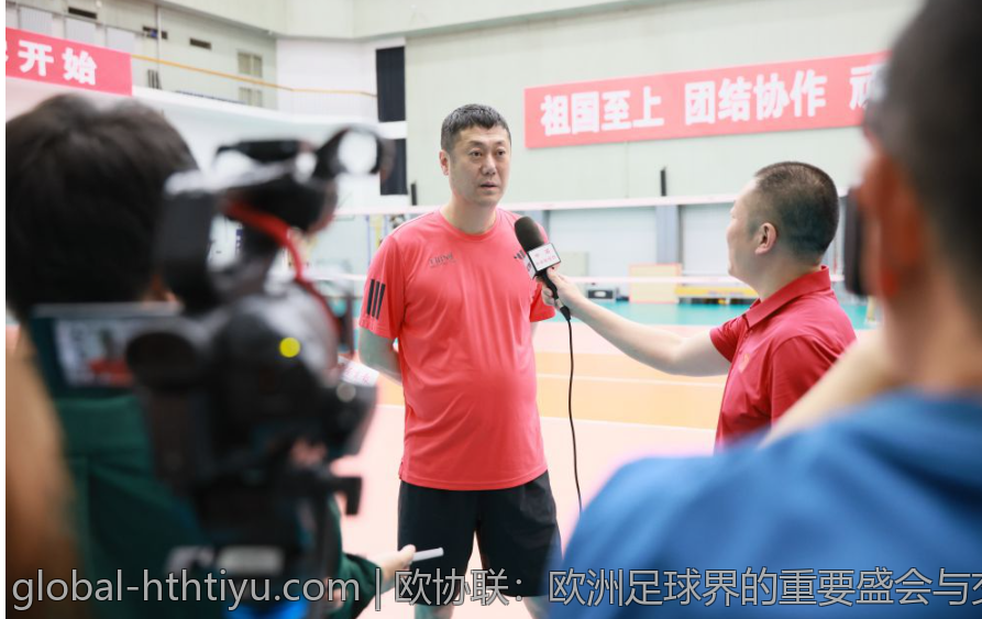 欧协联：欧洲足球界的重要盛会与交流平台