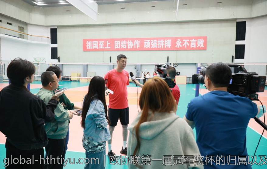 欧协联第一届冠军奖杯的归属以及赛程回顾