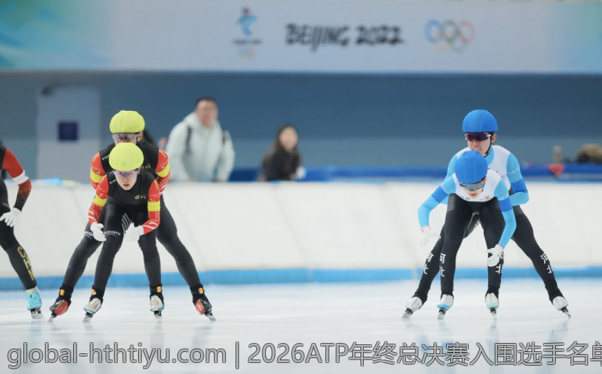 2026ATP年终总决赛入围选手名单全面盘点