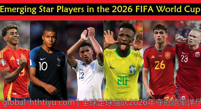 全球足球强队2026年夺冠赔率详尽解读