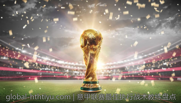 意甲联赛最佳执行战术教练盘点