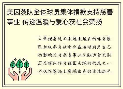 美因茨队全体球员集体捐款支持慈善事业 传递温暖与爱心获社会赞扬