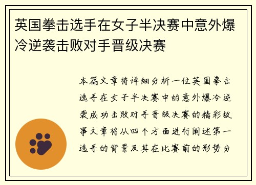 英国拳击选手在女子半决赛中意外爆冷逆袭击败对手晋级决赛