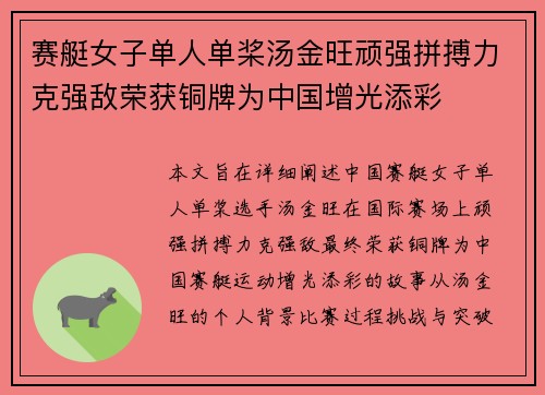 赛艇女子单人单桨汤金旺顽强拼搏力克强敌荣获铜牌为中国增光添彩