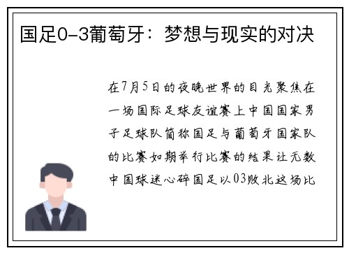 国足0-3葡萄牙：梦想与现实的对决