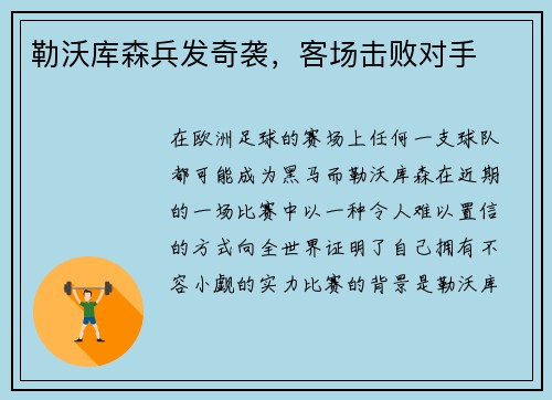 勒沃库森兵发奇袭，客场击败对手