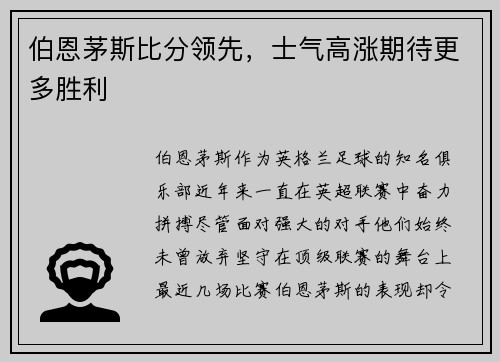 伯恩茅斯比分领先，士气高涨期待更多胜利