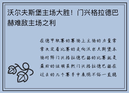沃尔夫斯堡主场大胜！门兴格拉德巴赫难敌主场之利