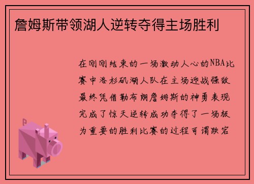 詹姆斯带领湖人逆转夺得主场胜利