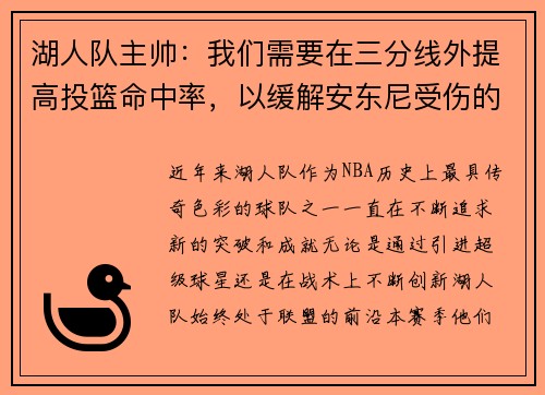 湖人队主帅：我们需要在三分线外提高投篮命中率，以缓解安东尼受伤的影响