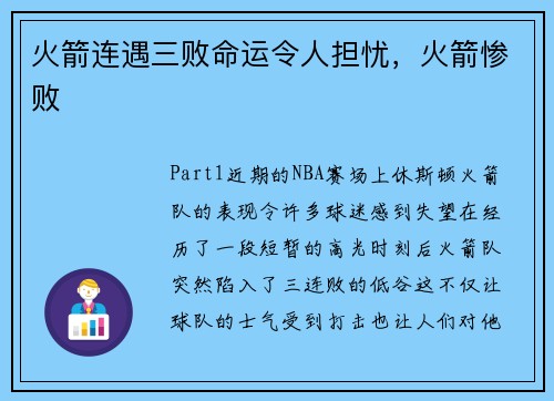 火箭连遇三败命运令人担忧，火箭惨败