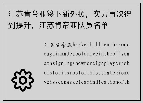 江苏肯帝亚签下新外援，实力再次得到提升，江苏肯帝亚队员名单
