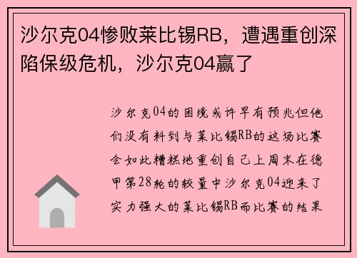 沙尔克04惨败莱比锡RB，遭遇重创深陷保级危机，沙尔克04赢了
