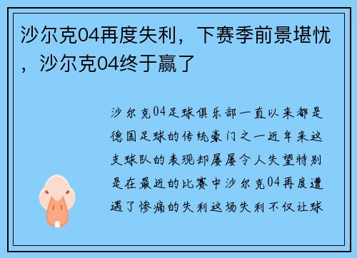 沙尔克04再度失利，下赛季前景堪忧，沙尔克04终于赢了