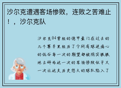 沙尔克遭遇客场惨败，连败之苦难止！，沙尔克队