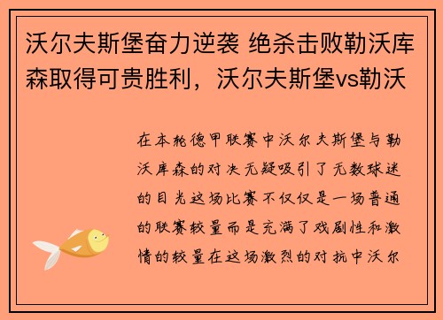 沃尔夫斯堡奋力逆袭 绝杀击败勒沃库森取得可贵胜利，沃尔夫斯堡vs勒沃库森