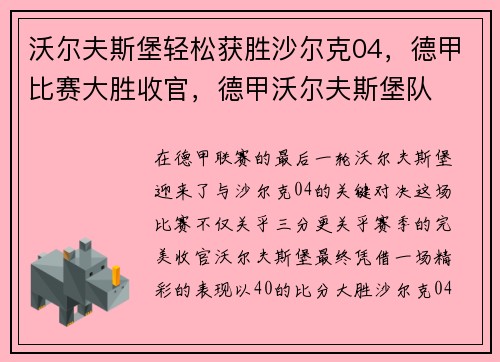 沃尔夫斯堡轻松获胜沙尔克04，德甲比赛大胜收官，德甲沃尔夫斯堡队