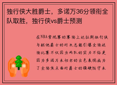 独行侠大胜爵士，多诺万36分领衔全队取胜，独行侠vs爵士预测