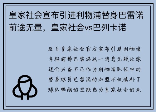 皇家社会宣布引进利物浦替身巴雷诺前途无量，皇家社会vs巴列卡诺