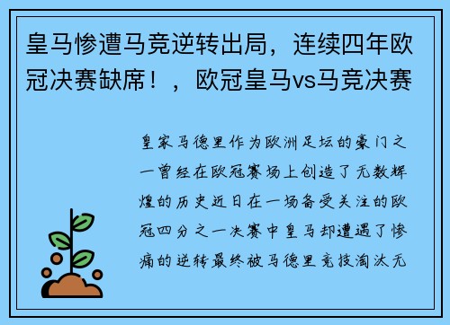 皇马惨遭马竞逆转出局，连续四年欧冠决赛缺席！，欧冠皇马vs马竞决赛集锦