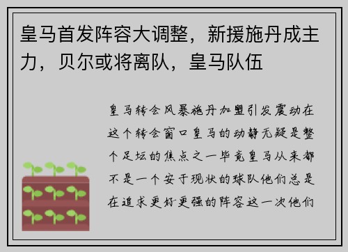皇马首发阵容大调整，新援施丹成主力，贝尔或将离队，皇马队伍