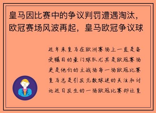 皇马因比赛中的争议判罚遭遇淘汰，欧冠赛场风波再起，皇马欧冠争议球