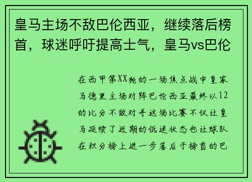 皇马主场不敌巴伦西亚，继续落后榜首，球迷呼吁提高士气，皇马vs巴伦西亚预测