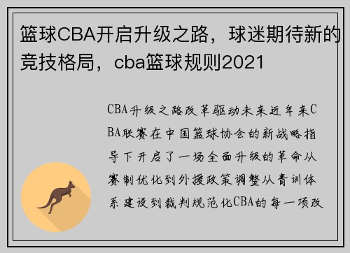 篮球CBA开启升级之路，球迷期待新的竞技格局，cba篮球规则2021