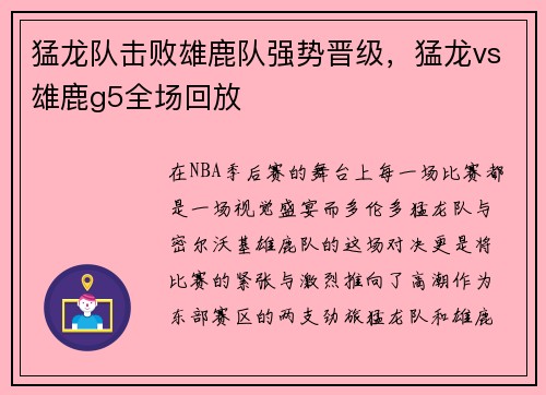 猛龙队击败雄鹿队强势晋级，猛龙vs雄鹿g5全场回放