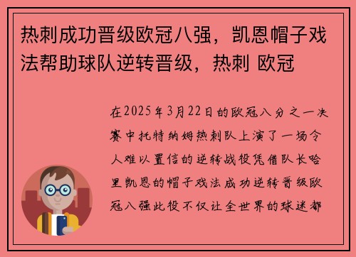 热刺成功晋级欧冠八强，凯恩帽子戏法帮助球队逆转晋级，热刺 欧冠