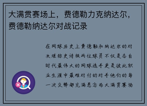 大满贯赛场上，费德勒力克纳达尔，费德勒纳达尔对战记录