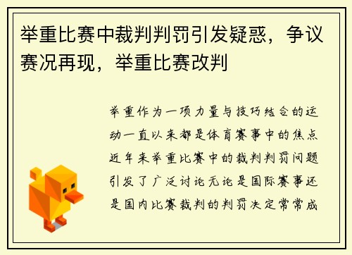 举重比赛中裁判判罚引发疑惑，争议赛况再现，举重比赛改判
