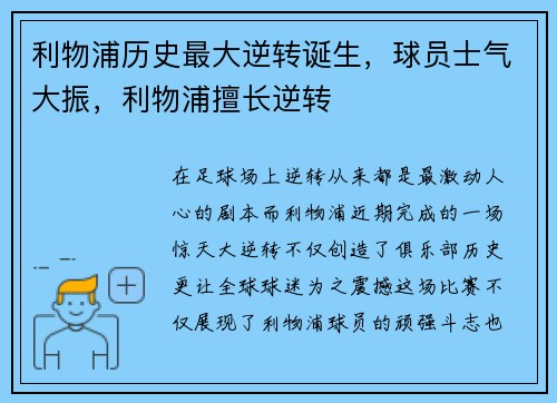 利物浦历史最大逆转诞生，球员士气大振，利物浦擅长逆转