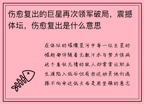 伤愈复出的巨星再次领军破局，震撼体坛，伤愈复出是什么意思