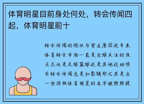 体育明星目前身处何处，转会传闻四起，体育明星前十