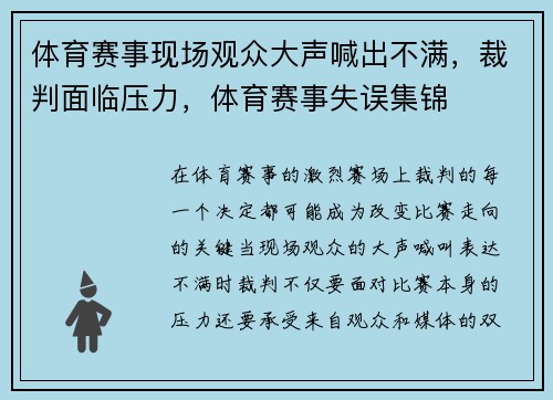 体育赛事现场观众大声喊出不满，裁判面临压力，体育赛事失误集锦