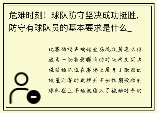 危难时刻！球队防守坚决成功挺胜，防守有球队员的基本要求是什么_