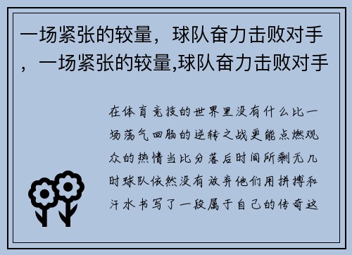 一场紧张的较量，球队奋力击败对手，一场紧张的较量,球队奋力击败对手英语