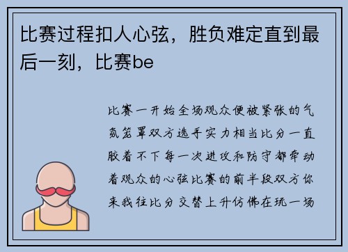 比赛过程扣人心弦，胜负难定直到最后一刻，比赛be