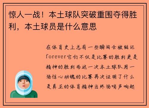 惊人一战！本土球队突破重围夺得胜利，本土球员是什么意思