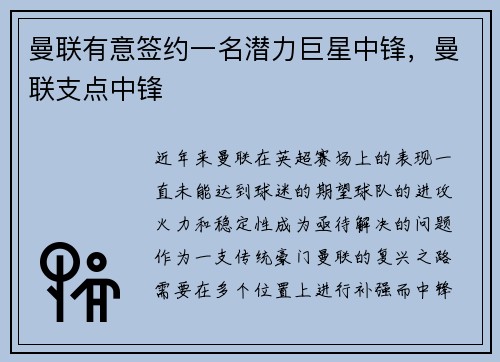 曼联有意签约一名潜力巨星中锋，曼联支点中锋