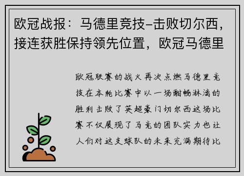欧冠战报：马德里竞技-击败切尔西，接连获胜保持领先位置，欧冠马德里竞技对切尔西