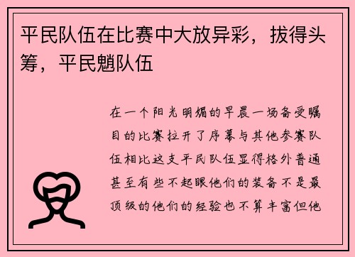 平民队伍在比赛中大放异彩，拔得头筹，平民魈队伍