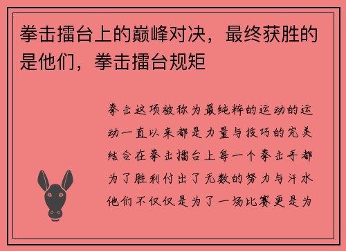 拳击擂台上的巅峰对决，最终获胜的是他们，拳击擂台规矩