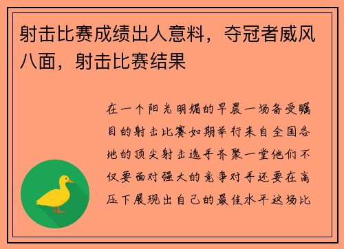 射击比赛成绩出人意料，夺冠者威风八面，射击比赛结果
