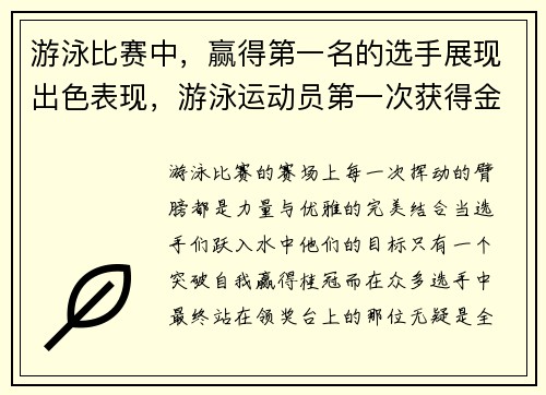 游泳比赛中，赢得第一名的选手展现出色表现，游泳运动员第一次获得金牌