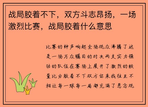 战局胶着不下，双方斗志昂扬，一场激烈比赛，战局胶着什么意思