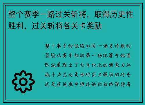 整个赛季一路过关斩将，取得历史性胜利，过关斩将各关卡奖励