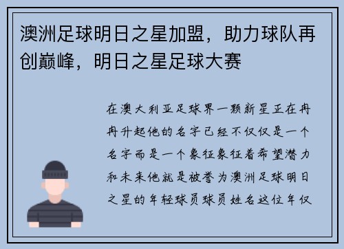 澳洲足球明日之星加盟，助力球队再创巅峰，明日之星足球大赛